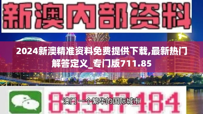 2024新澳精准资料免费提供下载,最新热门解答定义_专门版711.85