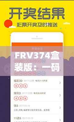 FRV374盒装版:一码一肖绝密精准,安全设计解析攻略