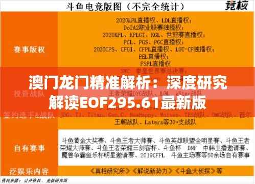 澳门龙门精准解析:深度研究解读EOF295.61最新版