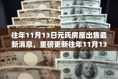 往年11月13日元氏地区房屋出售最新消息抢先看,重磅更新