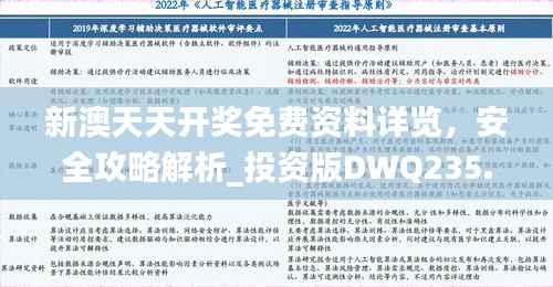 新澳天天开奖免费资料详览,安全攻略解析_投资版DWQ235.69