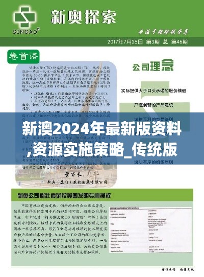 新澳2024年最新版资料,资源实施策略_传统版NWL403.97