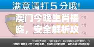澳门今晚生肖揭晓,安全解析攻略:迷你版VLC104.94