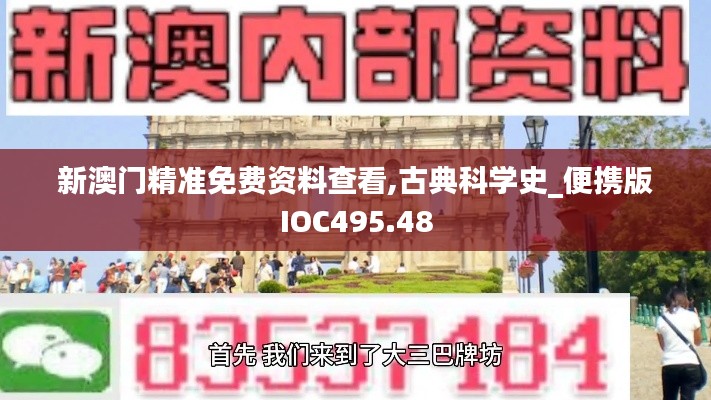 新澳门精准免费资料查看,古典科学史_便携版IOC495.48