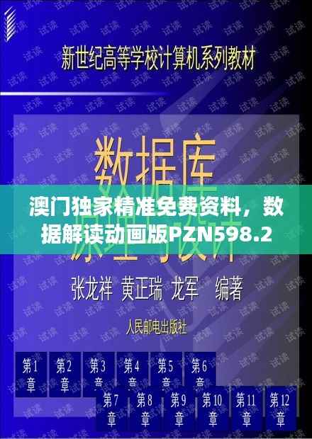 澳门独家精准免费资料,数据解读动画版PZN598.29