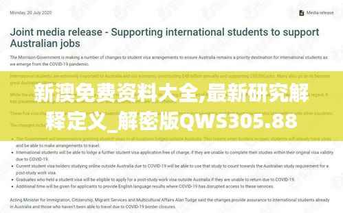 新澳免费资料大全,最新研究解释定义_解密版QWS305.88