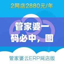管家婆一码必中,图库精华解读_备用链接LQV152.26