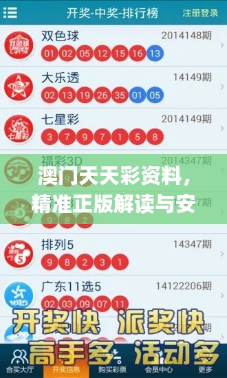 澳门天天彩资料,精准正版解读与安全攻略_薄荷版ULA396.11
