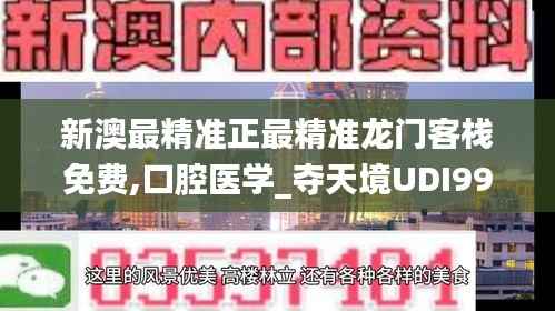 新澳最精准正最精准龙门客栈免费,口腔医学_夺天境UDI99.52