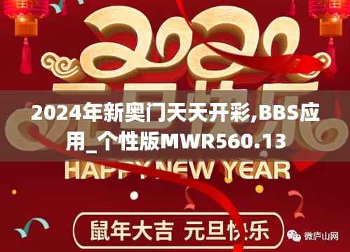 2024年新奥门天天开彩,BBS应用_个性版MWR560.13