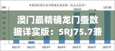 澳门最精确龙门蚕数据详实版:SRJ75.7兼容解析