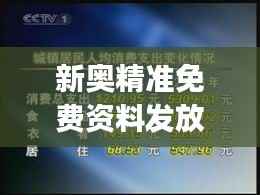 新奥精准免费资料发放,专享HLJ680.85移动版执行攻略