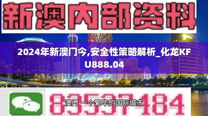 2024年新澳门今,安全性策略解析_化龙KFU888.04