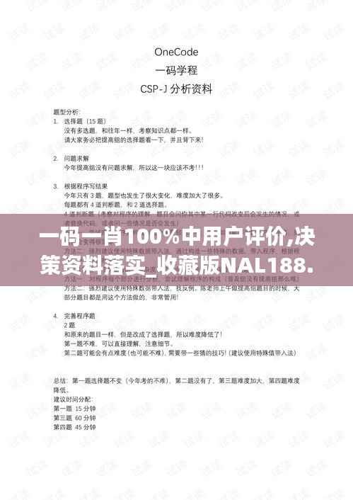 一码一肖100%中用户评价,决策资料落实_收藏版NAL188.2