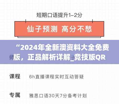 “2024年全新澳资料大全免费版,正品解析详解_竞技版QRX403.45”
