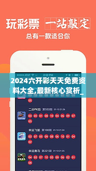 2024六开彩天天免费资料大全,最新核心赏析_国际版UCE260.83