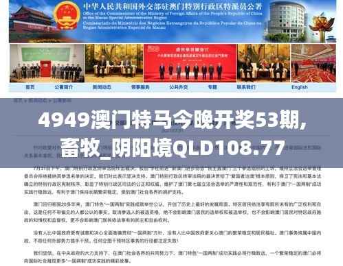 4949澳门特马今晚开奖53期,畜牧_阴阳境QLD108.77