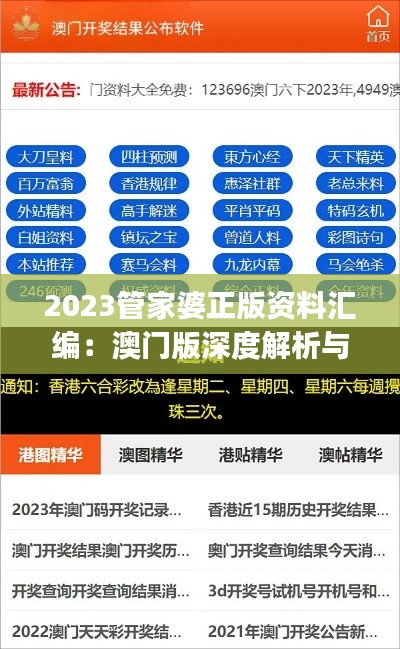 2023管家婆正版资料汇编:澳门版深度解析与同步策略YJL667.65