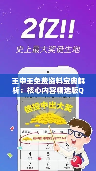 王中王免费资料宝典解析:核心内容精选版QZO596.79
