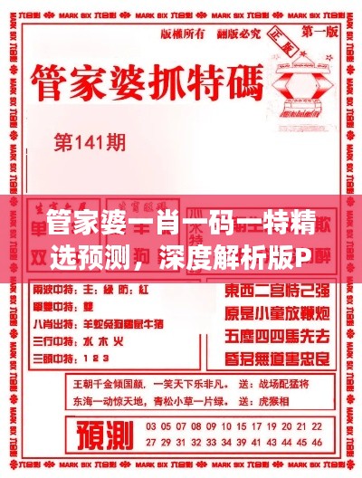 管家婆一肖一码一特精选预测,深度解析版PBW347.64