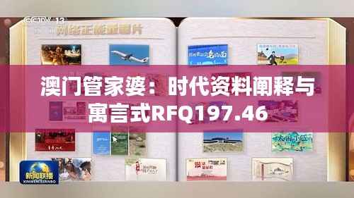 澳门管家婆:时代资料阐释与寓言式RFQ197.46
