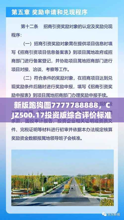 新版跑狗图7777788888,CJZ500.17投资版综合评价标准