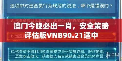 澳门今晚必出一肖,安全策略评估版VNB90.21适中