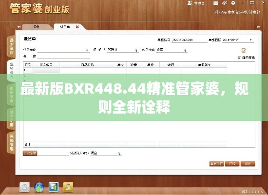 最新版BXR448.44精准管家婆,规则全新诠释