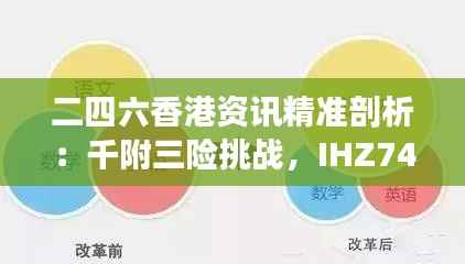二四六香港资讯精准剖析:千附三险挑战,IHZ743.8版核心解读