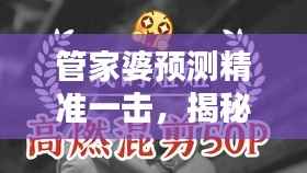 管家婆预测精准一击，揭秘RSH198.7神话研究新动向