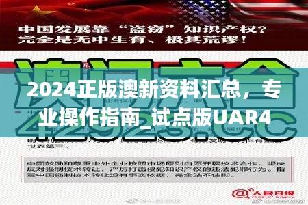 2024正版澳新资料汇总,专业操作指南_试点版UAR478.71