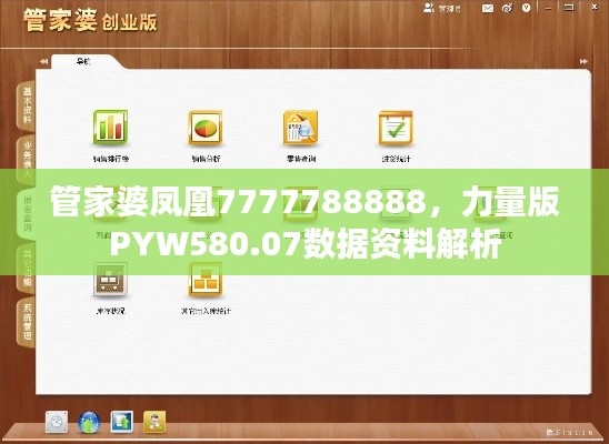 管家婆凤凰7777788888,力量版PYW580.07数据资料解析