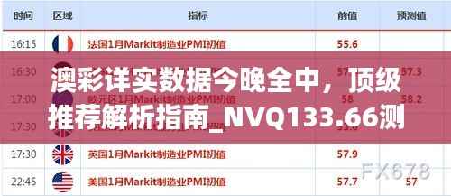 澳彩详实数据今晚全中，顶级推荐解析指南_NVQ133.66测试版