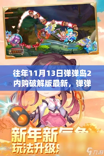 揭秘弹弹岛2内购破解版,历年11月13日的游戏变革与最新资讯汇总