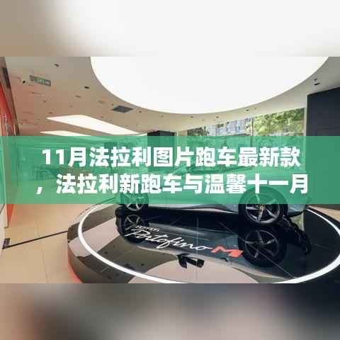 法拉利最新跑车亮相温馨十一月,速度与情感的完美交融