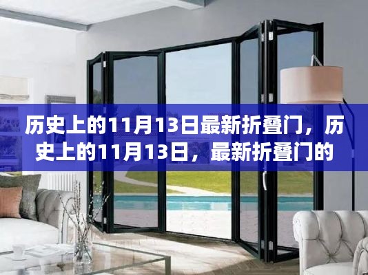 历史上的11月13日,折叠门诞生与发展的轨迹