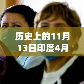 历史上的11月13日与印度最新疫情深度解析与前沿观察