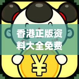 香港正版资料大全免费提供,OJG217.22特别版解析方案