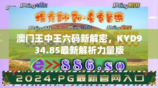 澳门王中王六码新解密,KYD934.85最新解析力量版