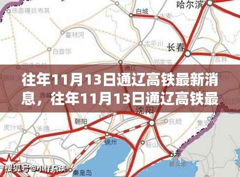 往年11月13日通辽高铁最新动态及任务完成与技能学习指南(初学者与进阶用户必看)
