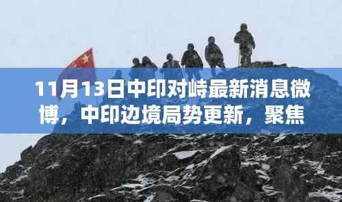 中印边境局势更新,聚焦11月13日微博最新消息