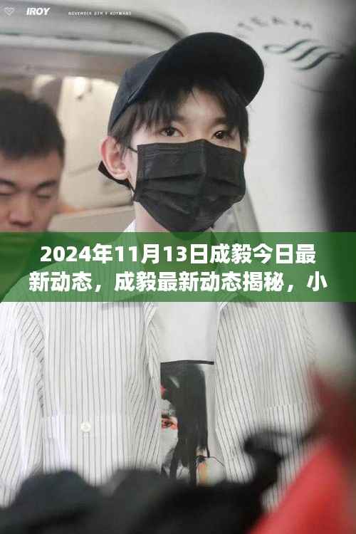 成毅最新动态揭秘,特色小店惊喜之旅,小巷深处的独特风味之旅(2024年11月13日)