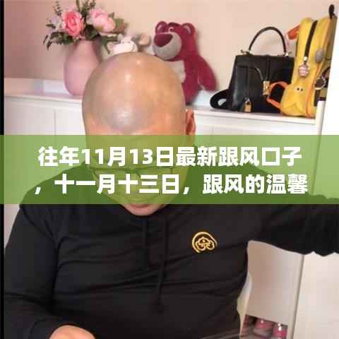 十一月十三日跟风日常,温馨家庭故事与跟风口子新潮流