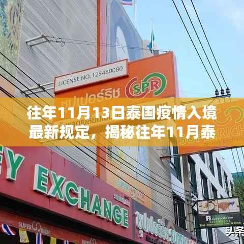 揭秘泰国疫情入境新规定与偶遇小巷风情小店,往年11月13日最新解读