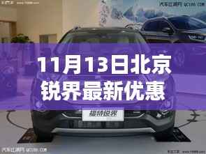 11月13日北京锐界最新优惠报价,购车绝佳时机!