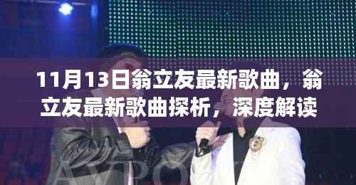 翁立友最新歌曲深度解读与个人立场探析,11月新歌赏析