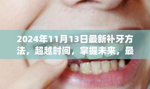 超越时间掌握未来,最新补牙技术启示与自我重塑之旅(2024年11月版)
