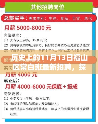 福山区常白班最新招聘之旅,探秘宝藏小店与招聘盛事