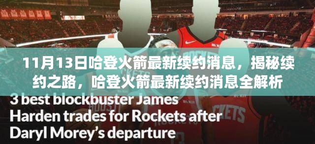 揭秘哈登火箭续约进展,最新动态全解析
