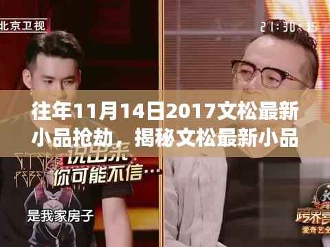 揭秘文松最新小品抢劫,幽默与深思的碰撞之夜,一场精彩的喜剧盛宴